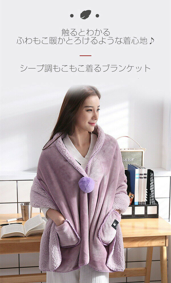 楽天1位 3B15 着る毛布 ポンチョ 毛布 着るブランケット ルームウェア 肩掛け 静電気防止 厚手 あったか もこもこ ひざ掛け 洗濯可能 防寒対策 ひざ掛け ボア ブランケット(175×65cm)ポンチョ