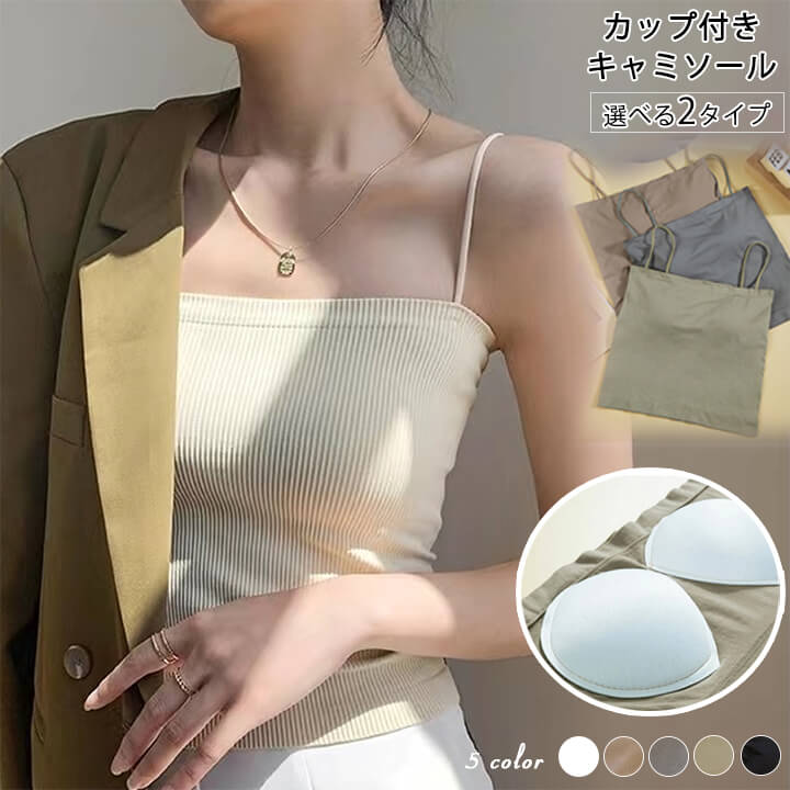 【1点399円！3点購入＆クーポンで】カップ付きキャミソール ショート丈 カップ付きインナー シンプルキャミソールカップ リブ ナローストラップ インナー レディース 締め付けない ノンワイヤー ブラトップ【ナローストラップカップ付きキャミ】【送料無料】