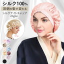 1B29 新タイプ追加！美髪 シルクナイトキャップ シルク100% 就寝用 ロングヘア ヘアキャップ パサつき予防 サイズ調整　絹 しるく 潤 ツヤ髪 シルク ナイトキャップ shiruku siruku おうち時間【送料無料】