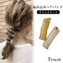 UE 編み込み ヘアバンド ラインストーン ヘアロープ 電話コード ヘッドギア レディース オシャレ コイルアップポニー ヘアアクセサリー アクセサリー 髪留め 可愛い ヘアゴム 韓国ファッション【送料無料】
