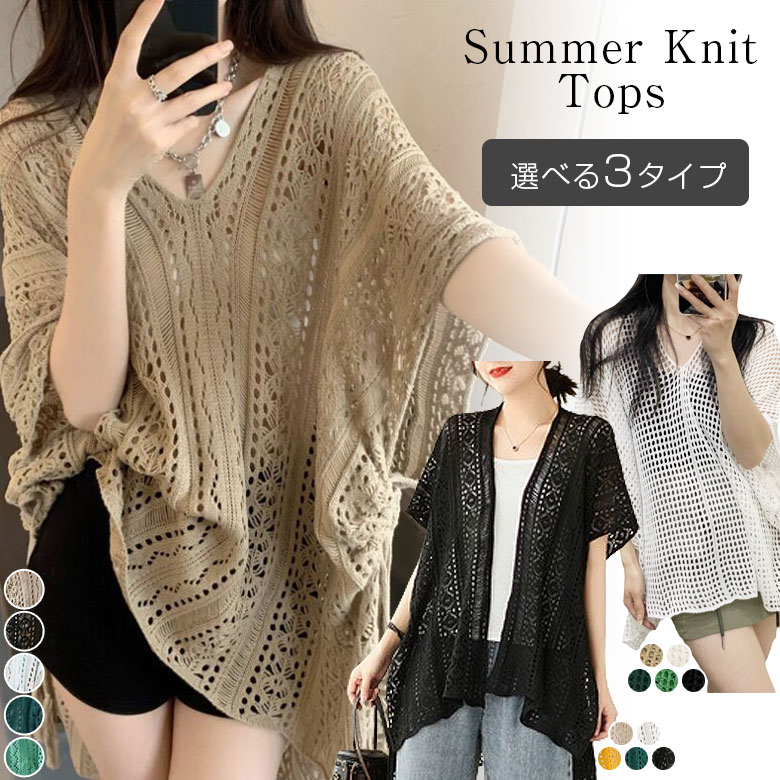 1点1,299円！クーポン＆2点購入で！5/1 10時～24H限定！ 2B30 メッシュ ニット レディース 夏 透かし編み ニットトップス 羽織もの透け感 トップス Vネック ニットセーター 女性 ゆるニット ゆったり カジュアル 薄手 きれいめ 韓国ファッション【送料無料】のサムネイル
