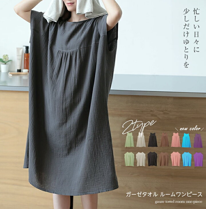 【1点1,780円～！クーポン利用で】お買い物マラソン超目玉■ 2B20 一部即納 楽天1位 タオルワンピース 湯上がりワンピース ルームワンピース レディース 春 夏 秋 フレンチスリーブ ノースリーブ タオル 部屋着 ルームウェア【送料無料】