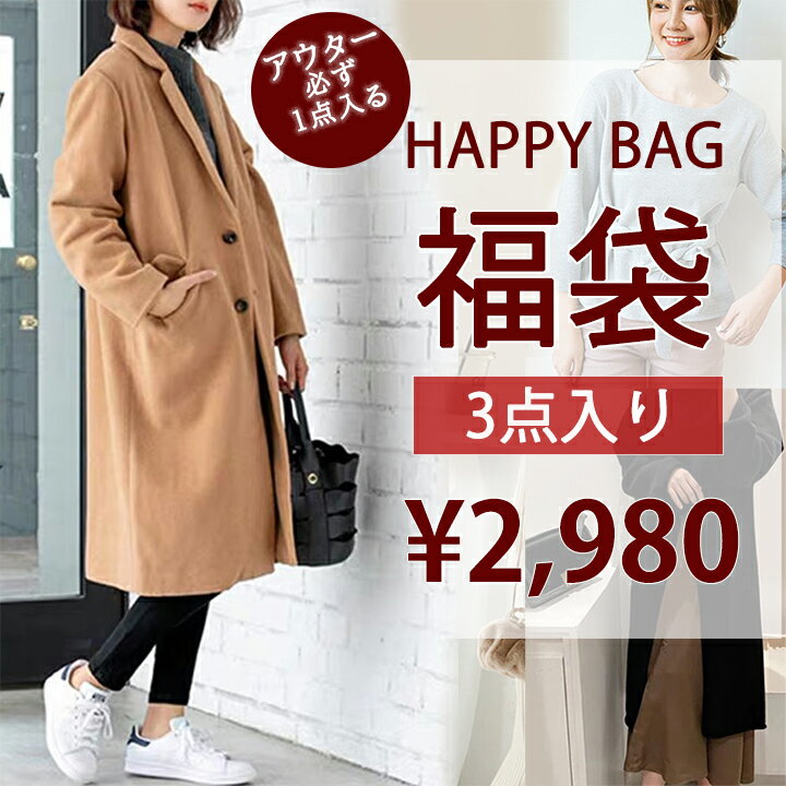 【3点セット5,960円】■ HAPPY BAG 福袋 アウター必ず入る アウター1点 トップス1点、ボトムス1点の計3点詰め込み HAPPYBAG ハッピーバッグ 送料無料