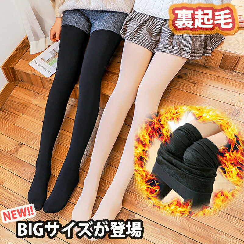 2B【大きめサイズが登場】大人気商品 最終在庫処分 裏起毛タイツ　トレンカ　BIGサイズ　大きめ　伸縮性抜群　ふわふわ厚手の裏起毛であったかぬくぬく★　ベージュ　ブラック　SNSで話題沸騰 1