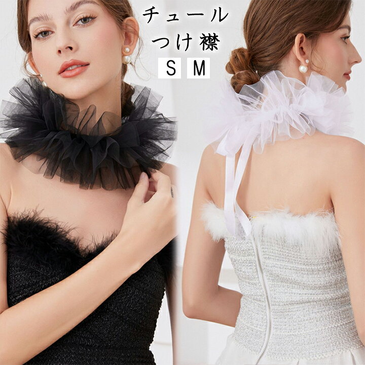 チュール付け襟 おしゃれ 春 夏 秋 冬 子ども 大人子供 S/M 可愛い シンプル プレゼント フリル おしゃれ ガーリー つけ襟 つけえり レース チュール おしゃれ レイヤードトップス 重ね着風 襟 ホワイト ブラック【送料無料】