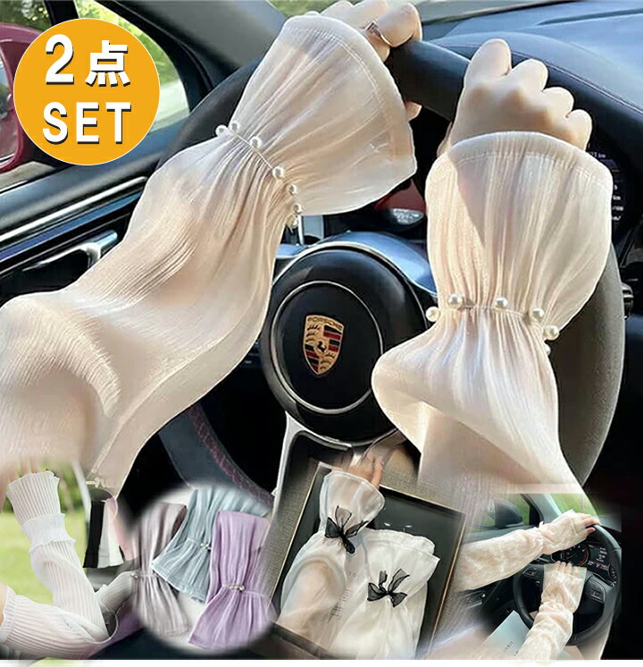Arm Warmers - ランダム2点セット アームカバー レディース フレア袖 ロングアームカバー かわいい UVカット UV対策・紫外線対策・日焼け防止・冷房対策 バーゲン【送料無料】