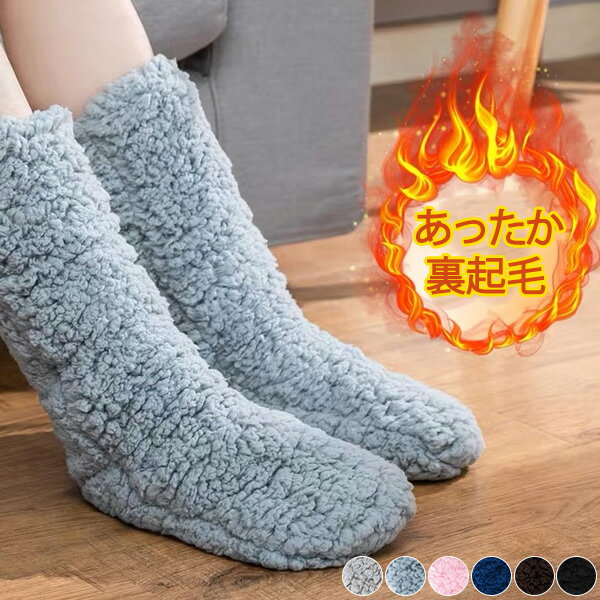 3B13 モコモコルームソックス あったか ふわとろ 厚手 レディース 防寒靴下 暖かい ぽかぽか とにかく暖かい 部屋 冬 裏起毛 厚手 滑り止め 防寒 保温