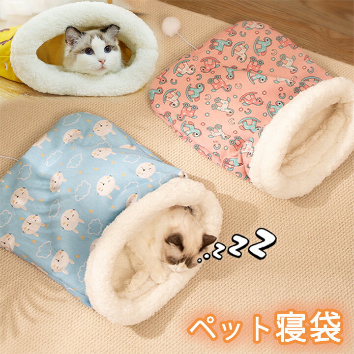 3AC 寒さ対策 猫寝袋 小型犬用 あったか寝袋 あったか寝袋 寝袋 マイクロファイバー ふわふわ 布団 猫用 寝ぶくろ 犬 ふとん 猫 ペットベッド 犬ベッド...