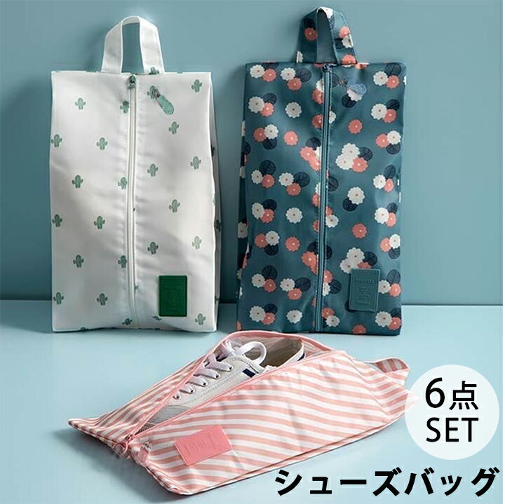 シューズバッグ 防水 旅行用トラベルポーチ6点セット 旅行に便利 収納ポーチ 折り畳み コンパクト ファスナー 防塵 無地 靴入れ袋 靴袋 上履き入れ 大人 高...