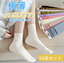 【10足セットで1セット1,000円!クーポン利用で!】 10足セット 極薄 シアーソックス アイスソックス ひんやりソックス 涼しい 靴下 セット クルーソッ...