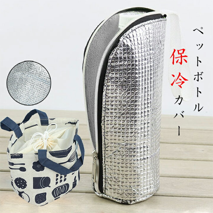 1BC ペットボトルカバー ランチバッグ 保冷 熱中症対策 結露対策 ペットボトルホルダー ペットボトルケース 650mlまで適用 【送料無料】