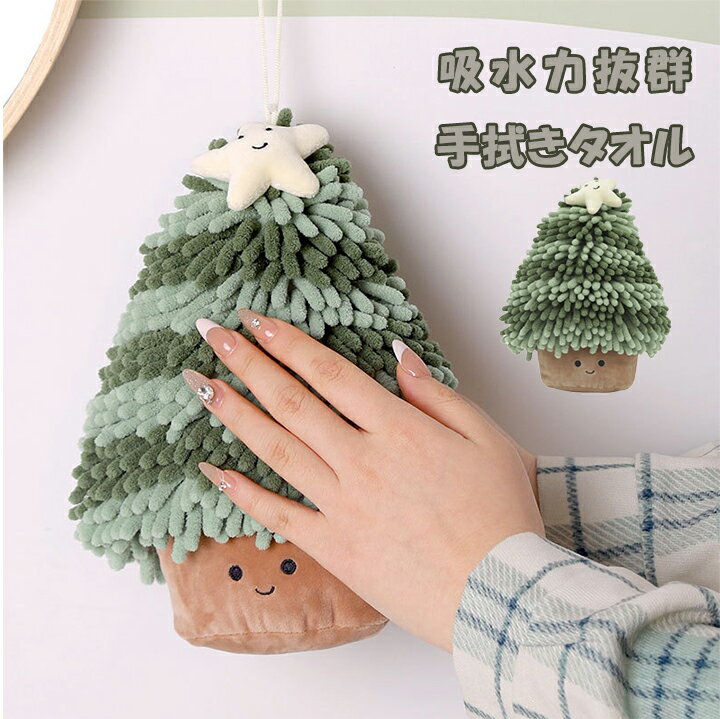 1BC クリスマスツリー拭きタオル ループ付きタオル 手拭きタオル ハンドタオル ループタオル キッチン ..
