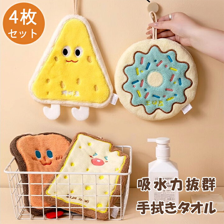 1R 4枚セット パン チーズ キッチン ドーナツ 手拭き 吊り下げタオル ループタオル てるてるタオル ループタオル キッチン 手拭き タオル おしゃれ 可愛い 入園入学のお祝い幼稚園 保育園【送料無料】