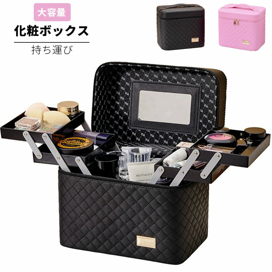 メイクボックス 大容量 鏡付き ミラー付き コスメボックス 化粧品 ケース コスメケース 化粧ボックス 化粧箱 メイク コスメ 収納 バッグ おしゃれ 持ち運び