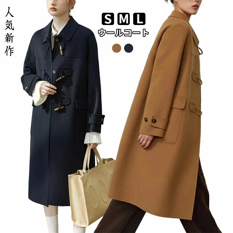 乐天商城 - ウールコートロングタイプアウター コート レディース 秋 冬 カジュアル 秋冬 おしゃれ　ジャケット　ゆったり　　秋冬 冬服　 防寒対策 厚手 長袖 可愛い 通勤 オフィス 秋冬 無地 通勤 通学 お出かけ　シングル　上品 　長袖