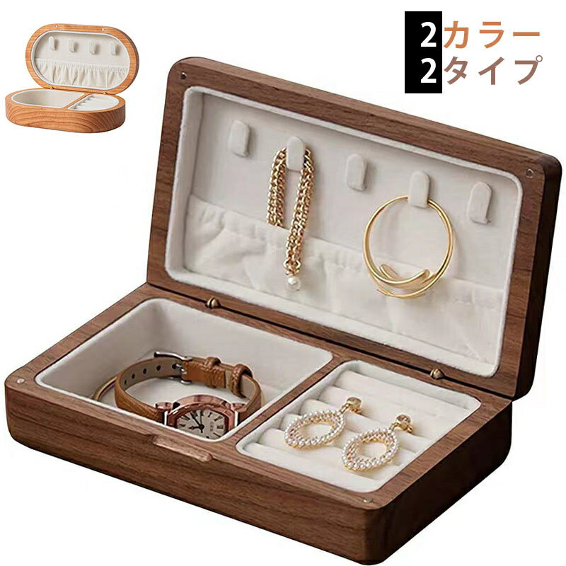 Rakuten - ジュエリーボックス 木製 天然木製木 高級 新仕様追加　上品で高級感を漂うアクセサリーケース多機能 アクセサリー収納 防湿/防水/防カビ ジュエリーケース アクセサリーボックス カビ防止 北欧 ジュエリー収納 ピアス 指輪 腕時計 ネックレス