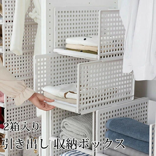 Rakuten - 収納ボックス 引き出し 収納ケース 押入れ収納 2個セット チェスト 収納ラック 衣類収納 クローゼットケース リビング収納 トイレ収納 キッチン収納 収納棚 収納チェスト 小物収納 引き出 クローゼット プラスチック