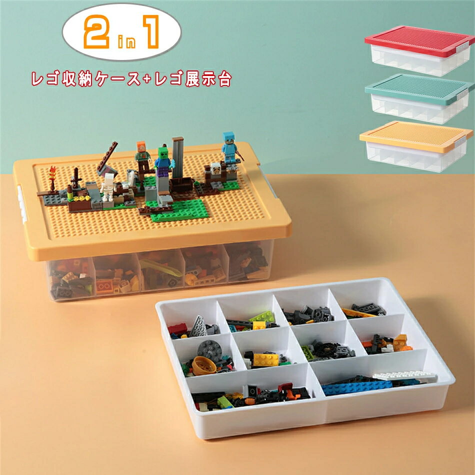 送料無料 レゴ収納ケース ブロック おもちゃ収納 仕切り キッズ お片付け 知育家具 レゴ展示台 レゴ コレクション 2段 小物収納 持ち運び やすい 収納ボックス フタ付 おしゃれ 工具箱 小物入れ 取手 子供 男の子 女の子 見せる収納 ギフト