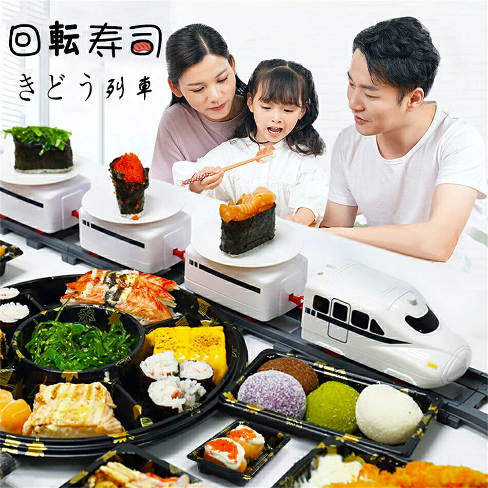 Rakuten - 回転寿司トレイン おもちゃ 家庭用 寿司トラックおもちゃ 孫 キッズ 自宅用 お皿6枚 列車4両 子供 おもちゃ 玩具 寿司パーティー 回転すし22pcs