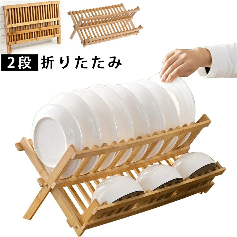 Rakuten - 水切りラック 2段 折りたたみ スリム 食器棚 皿立て お皿 茶碗 食器 水切り ラック 竹製 台所 食器収納 棚 大容量 水切りカゴ 折り畳み 収納可能 省スペース コンパクト キッチン収納 木製 ナチュラル 収納プレート キッチン用品