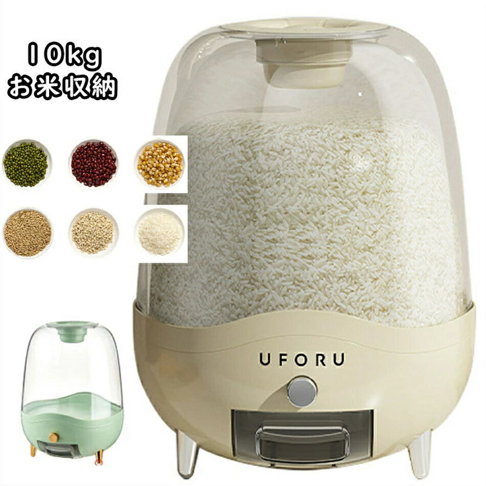 送料無料 米びつ 10kg お米収納 お米 大豆 小豆 全2色 おしゃれ キッチン用品 キッチン収納 保存容器 五穀収納 大容量 ライスボックス プラスチック 米櫃 ハトムギ ドッグフード ストッカー