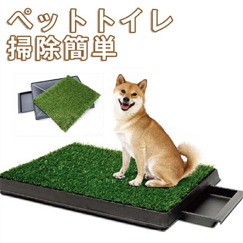 ペットトイレ お掃除簡単ステップトレー ペットマット ペット用おしっこマット 人工芝 トイレマット人工芝ロール滑り止めマット 掃除が簡単 速乾 消臭 滑り止め 介護 小型 中型 犬 猫 犬用 丸ごと洗える 繰り返し利用可能 エコ 制菌 屋内/屋外用 　サイズ：64*51*6.4cm