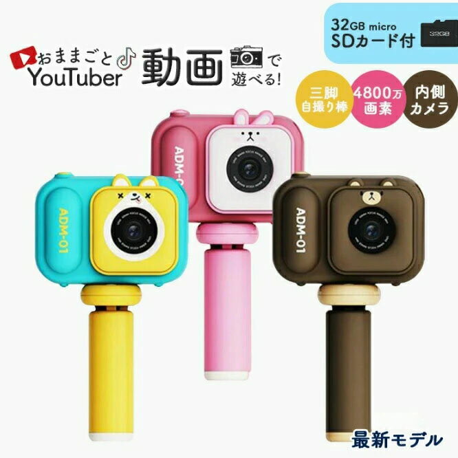 キッズカメラ キッズ デジカメ 三脚付き 2023 メモリーカード32G付き 子供用 トイカメラ 子供用カメラ かわいい おしゃれ シンプル カメラ スマホ 転...
