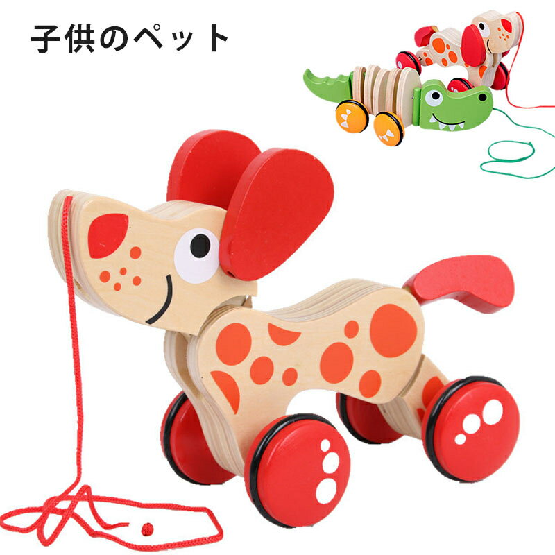 木のおもちゃ 木製 知育玩具 幼児 子供 女の子 男の子 玩具 おもちゃ プルトーイ ワニ いぬ お散歩 入園式 誕生日プレゼント 出産祝い プレゼント ギフト 贈り物