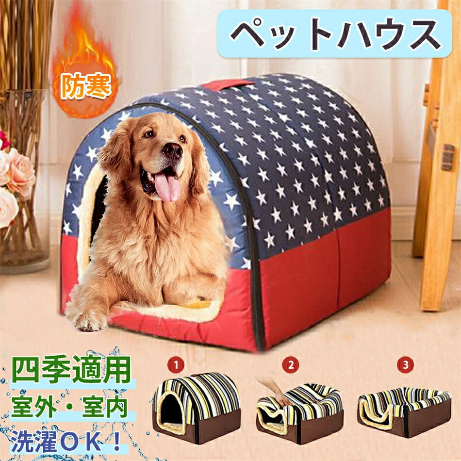 乐天商城 - 犬 ドーム ペットベッド 猫 犬 小型犬 中型犬 冬 春 夏 犬小屋 ペットハウス 猫ベッド ペットソファ ドーム型 ホカホカ ぐっすり眠れる 冬寒さ対策 クッション 寝袋 通気 取り外し可能 ふわふわ あたたかい XXLサイズ 2WAY 星柄 ドット