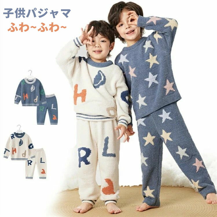 Rakuten - 子供パジャマふわふわ 秋 冬 春 暖かい 寒さ対策 おしゃれ 男の子 女の子 セットパジャマ着子供の部屋着冬 パジャマ暖房セット着 部屋着 厚く 男女兼用部屋着長袖 寝間着 冬用