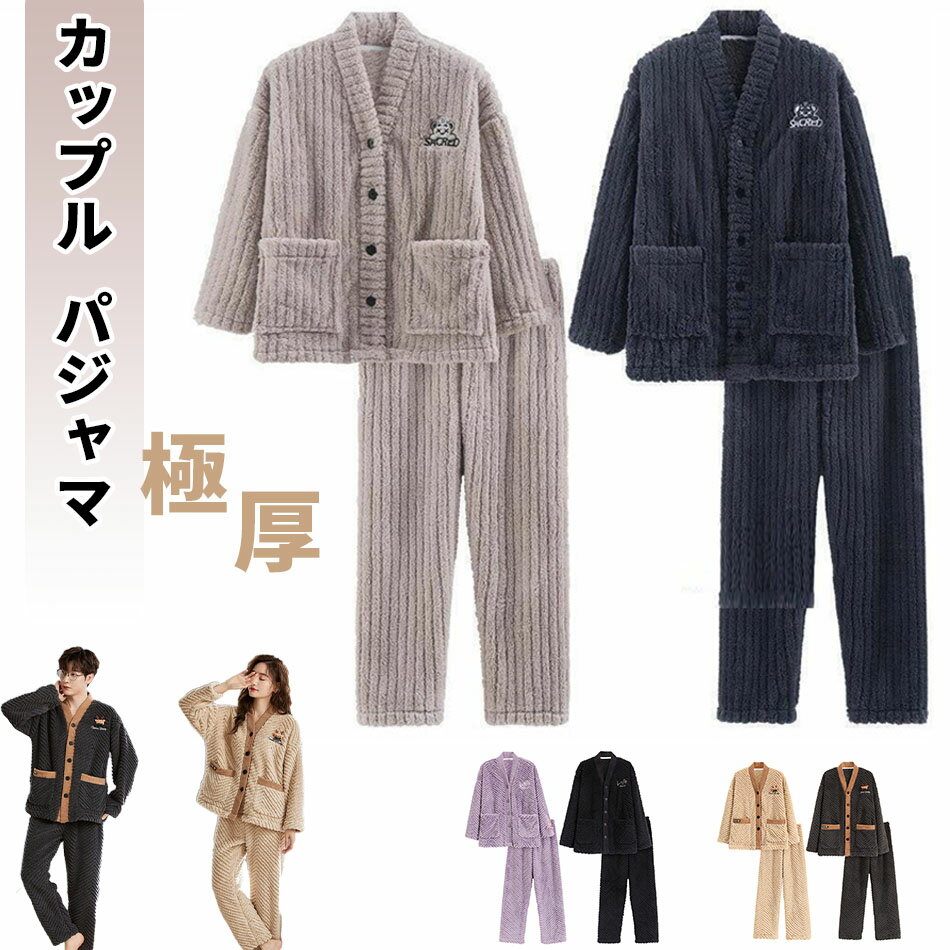 Rakuten - ルームウェア カップル上下セット 冬 パジャマ レディース メンズ 男女兼用 長袖 前開き もこもこ かわいい 秋冬 裏起毛 上下 モコモコ 部屋着 着る毛布 プレゼント
