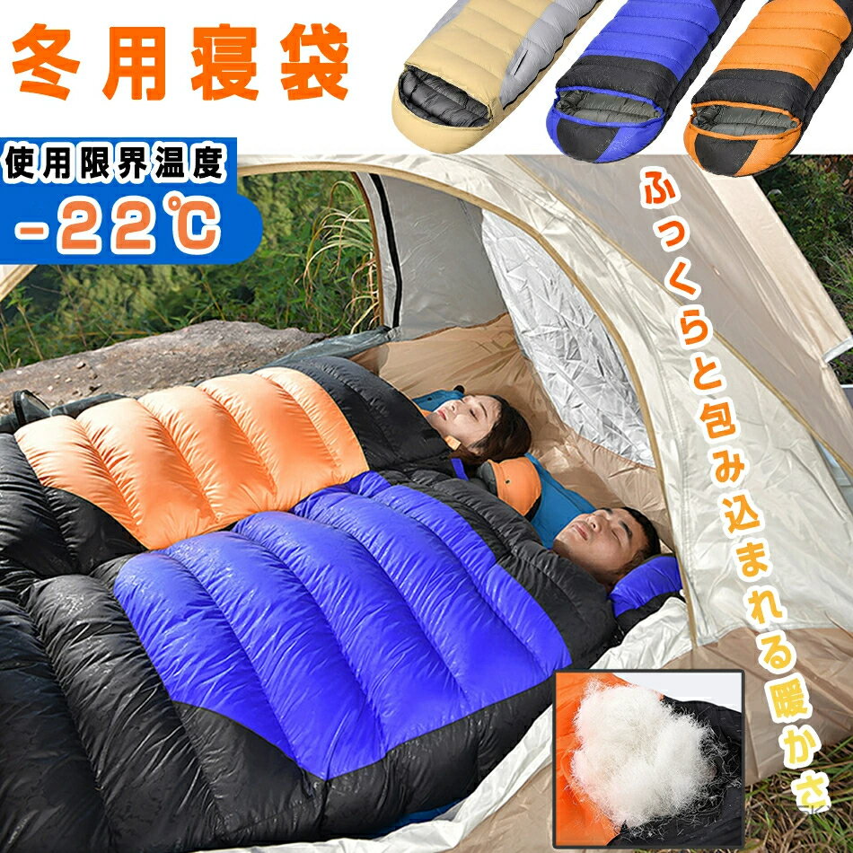-22度 ふっくらと包み込まれる暖かさ 洗える寝袋 丸洗い 防災 冬用 寝袋 寝冷え 暖房費節約 普段使い ..