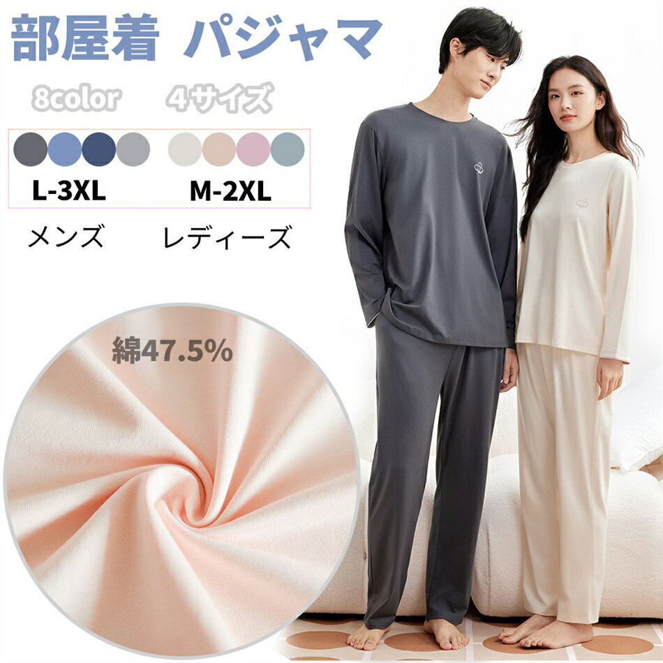 乐天商城 - 部屋着 パジャマ 敏感肌 無地 ルームウェア 低刺激 長ズボン メンズ　レディース 長袖 乾燥肌 パジャマ 寝間着 快適 美肌 上下セット ナイトウェア セットアップ オールシーズン 送料無料 かわいい 保湿 花柄無し 誕生日 吸湿