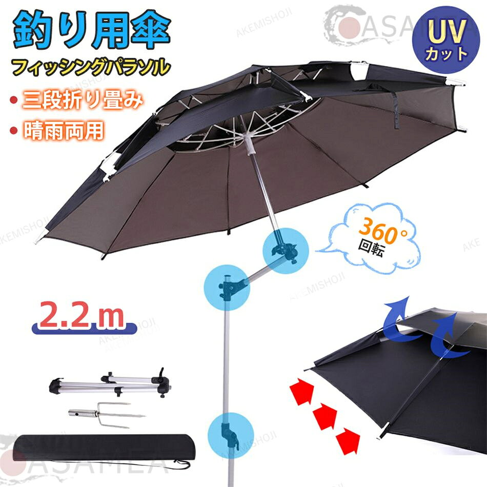 釣り用傘 フィッシングパラソル UVカット 傘 釣り 日除け 撥水加工 庭傘 パラソル 日傘 雨傘 ビーチパラソル かぶる傘 かさ カサ 360度回転 収納袋付き 角度調節 防水 防風 日除け 遮光断熱 アウトドア 夏 暑さ対策 つり 釣り用 父の日