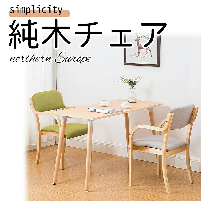 ダイニングチェア 低め 座面高 肘付き チェア 椅子 広い座面 疲れにくい 背もたれあり お尻に優しい 掴みやすい肘掛け 介護椅子 積み重ね スタッキング 工具付き 木製 介護