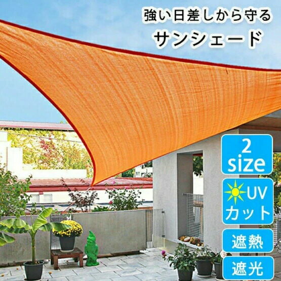 乐天商城 - 日よけ シェード ベランダ 日よけシェード おしゃれ 庭 サンシェード 撥水 暑さ対策 クールシェード UVカット 紫外線対策 雨除けシェード 大きいサイズ 大型 三角形 オーニング ウオーターブロック 目隠し 紫外線 UV対策 省エネ 節約 節電