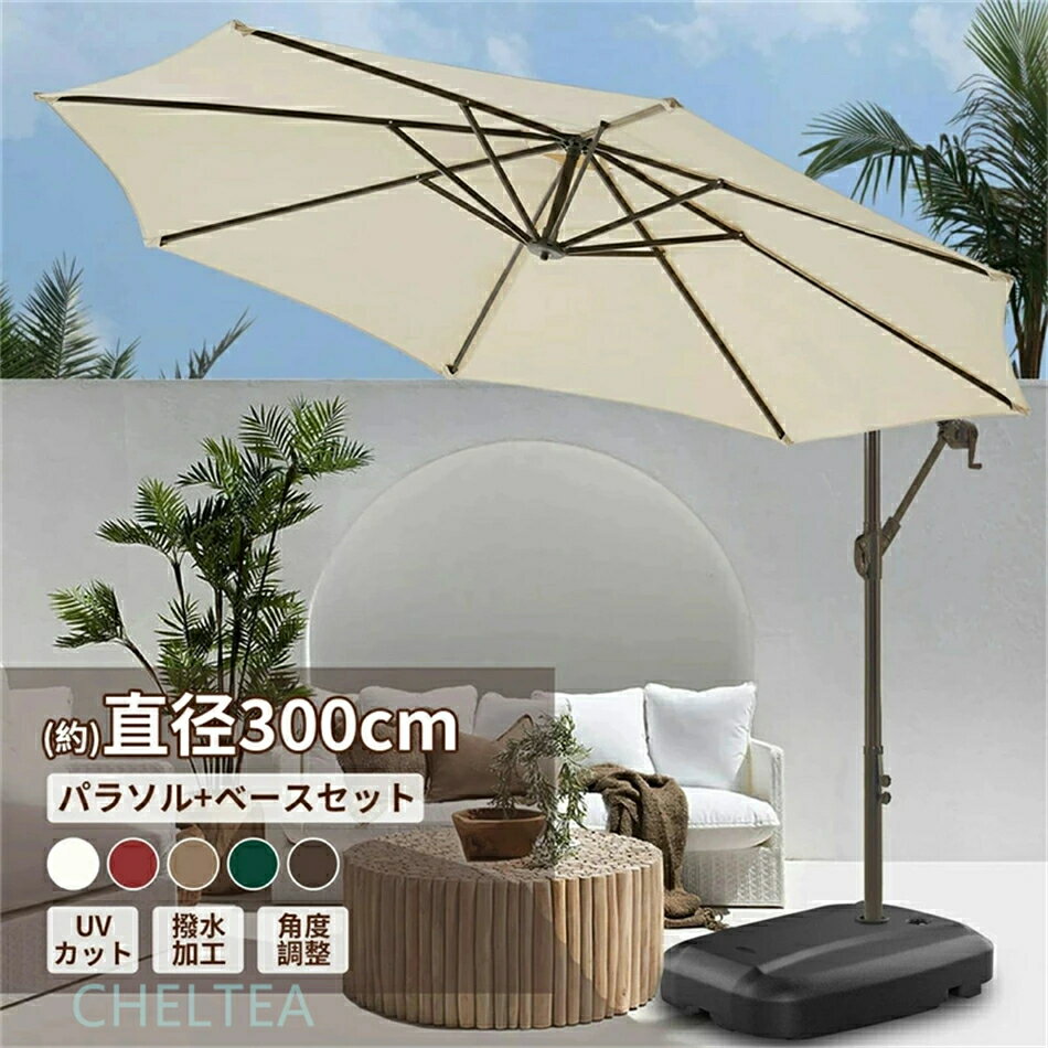 Rakuten - パラソルセット ガーデンパラソル 大型 風に強い (約)直径300cm ベランダ ハンギングパラソル ベース付き UVカット 撥水 角度調整 モダン おしゃれ 日除け パラソル 屋外・庭・バルコニー・ウッドデッキ ・カフェ・テラス・四角 などに適