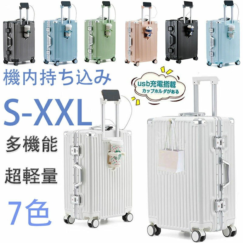 Rakuten - スーツケース キャリーケース 機内持ち込み S M L XL 2泊3日 3泊4日 5泊6日 軽量 静音 かわいい USBポート付き キャリーバッグ ドリンクホルダー アルミフレーム おしゃれ 人気 ハード 多収納ポケット トランク 修学 海外 国内 卒業旅行 ビジネス 出張 定番