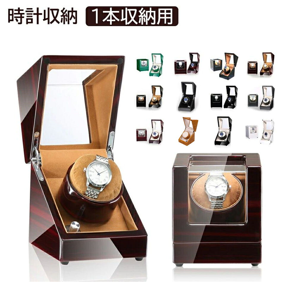 高級 ワインディングマシーン 1本 マブチモーター 静音 腕時計 ワインダー 自動巻き上げ機 自動巻き時計 巻き上げ機 ウォッチワインダー ワインディングマシン 木目調 カーボン調 進学 就職 卒業 父の日