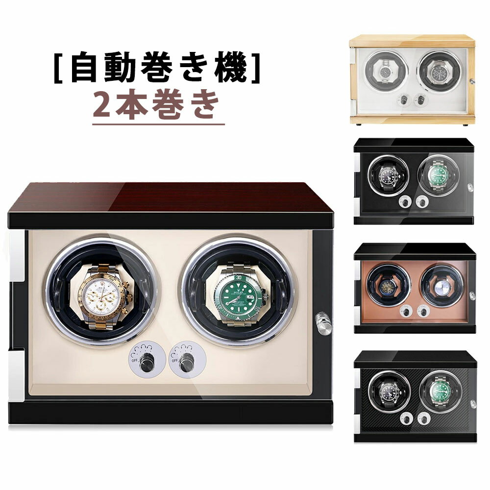 自動巻き上げ機 [自動巻き機]( 2本巻き) ワインディングマシーン 時計ウォッチワインダー 高品質モーター搭載 LEDライト付き コレクションケース 高級感 おしゃれ ピアノ鏡面仕上 木製 腕時計ケース 男性用 女性用 腕時計収納