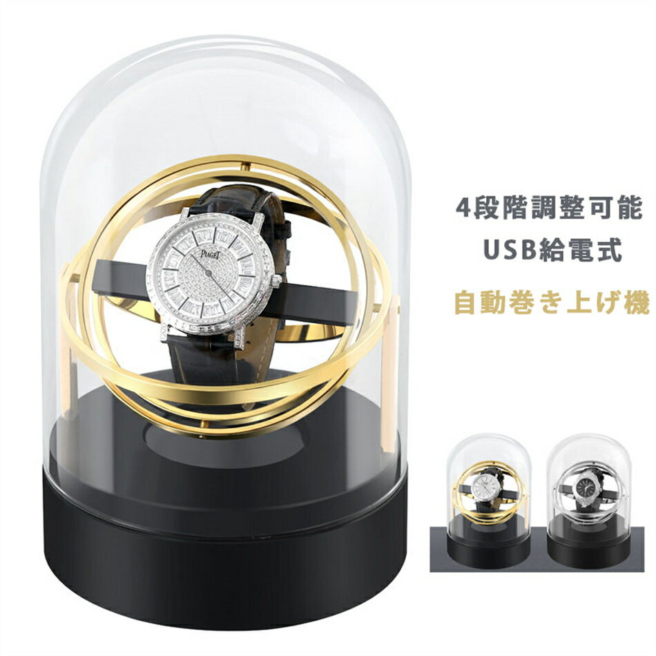 自動巻き上げ機 1本収納 USB給電式 4段階調整可能 ワインディングマシーン 1本巻き 2カラー展開 ウォッチワインダー 自動巻き時計ワインディングマシーン ワインディングマシン 腕時計 ケース 超静音 新型の腕時計自動巻き上げ機 クリスマス 誕生日