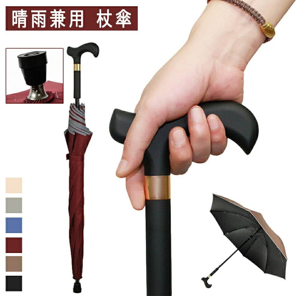Rakuten - 2in1 杖 傘 手開き 晴雨兼用 老人 ステッキとしてご使用になれるステッキ傘（つえかさ） 傘 完全遮光 UVカット 長傘 歩行補助 レディース メンズ 紳士 男性用 女性用 女性 敬老の日 母の日 誕生日 プレゼント ギフト ステッキ 【送料無料】