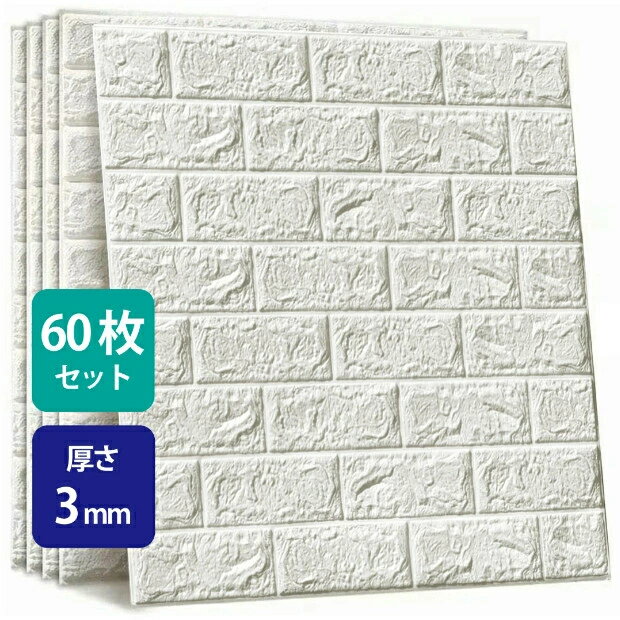 Rakuten - 60枚セット 3D 壁紙 レンガ調 薄めタイプ DIYクッション シール シート 立体 壁用 レンガ 貼るだけ 壁材 ブリック レンガ リアル風 タイル 壁紙 70×77cm