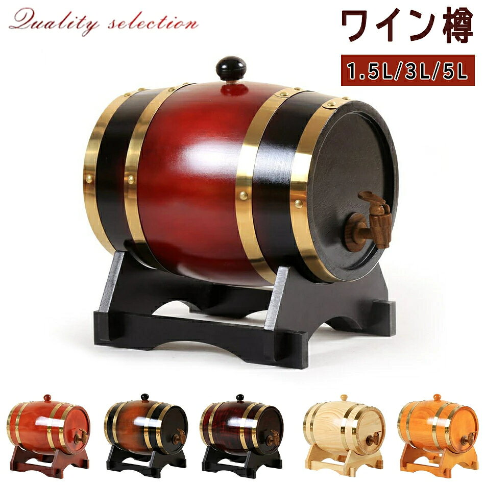 オーク樽 醸造装飾 ワイン樽1.5L/3L/5L ワインバレル ワインバケツ 発酵酒 ミニビール樽　樽バケツ 醸..