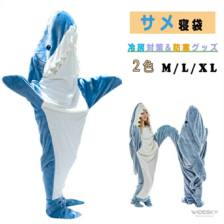 樂天商城 - サメ寝袋 フランネル shark blanket サメブランケット サメ着る毛布 きぐるみ パジャマ 大人用 寝袋 穿く毛布 着る毛布 かわいい 可愛い 防寒 お昼寝毛布 冷房対策 防寒グッズ 面白い プレゼント ハロウィン コスプレ衣装 パーティー