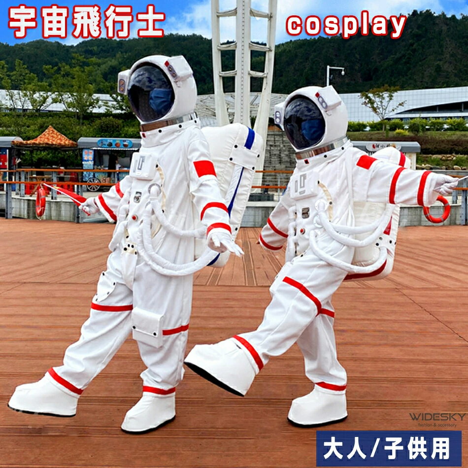 Rakuten - 宇宙飛行士 コスプレ 大人用 子供用 宇宙服 Halloween 衣装 ハロウィン 仮装 Astronaut cosplay フェスティバルパーティー出演衣装