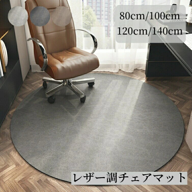 Rakuten - チェアマット デスクマット レザー調 円型 防水 撥水 ズレない カーペット おしゃれ 床保護マット 床保護 汚れ キズ防止 滑り止め 洗える チェアシート 床保護マット 騒音対策 防音マット テレワーク 在宅勤務 学習机 デスク足元マット