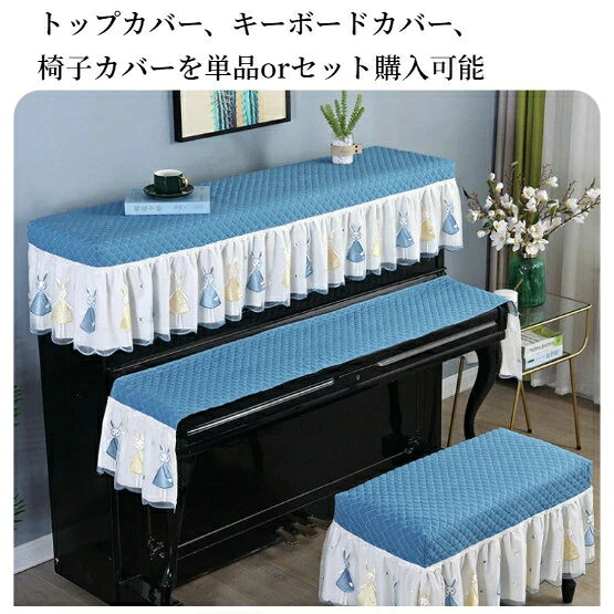 ピアノカバー キーボードカバー 椅子カバー トップカバー アップライトピアノカバ...