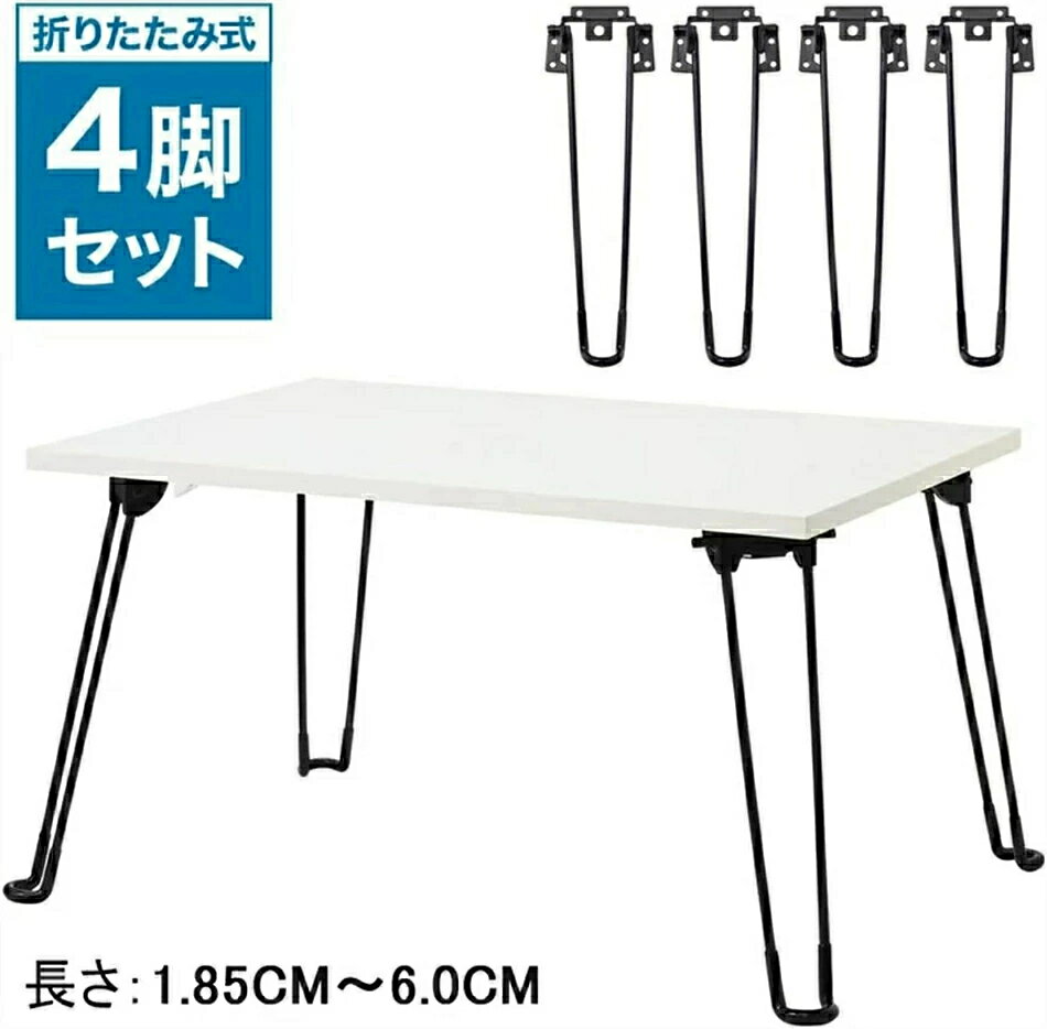 Rakuten - 折り畳み 脚 テーブル 4本セット アイアンレッグ 家具 脚 机 足 折りたたみ脚 テーブル脚 ブラック つや消し 組み立て テーブル 脚 パーツ DIY ちゃぶ台 デスク 脚 diy ローテーブル 脚 ダイニングテーブル 脚 パーツ ベッド ソファー 家具の脚 1.8-60CM ネジ付き