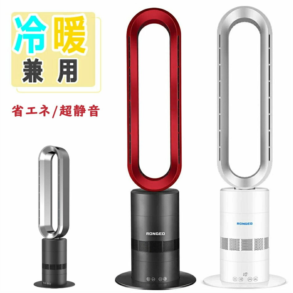 乐天商城 - 【2025冷暖兼用】羽根なし扇風機 3色選んでファンヒーター 温風 冷風 広範囲送風 強力送風 大風量 リモコン付 PSE認証済 空気清浄機能 扇風機 調節可能 冷風10段階 温風3段階 省エネ 節電 超静音 転倒保護 暖房器具 子供部屋 寝室/書斎 羽根なし型 リビング扇風機